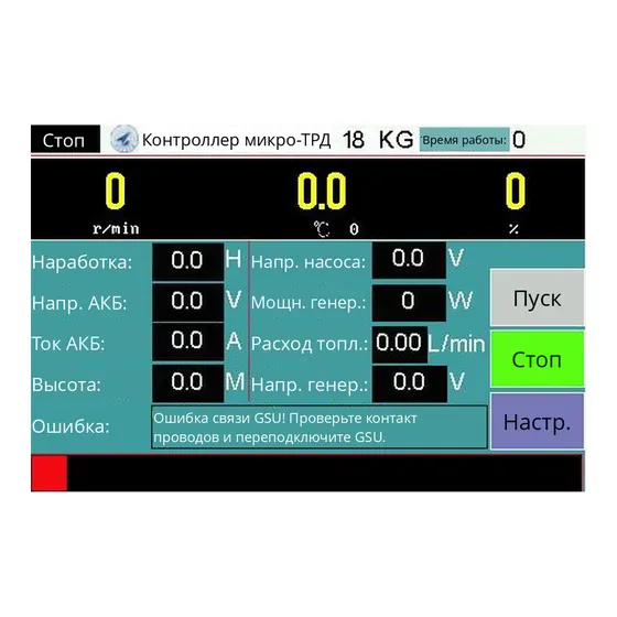 Пульт GSU - главный экран