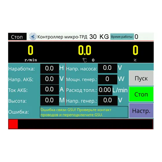 Пульт GSU - главный экран