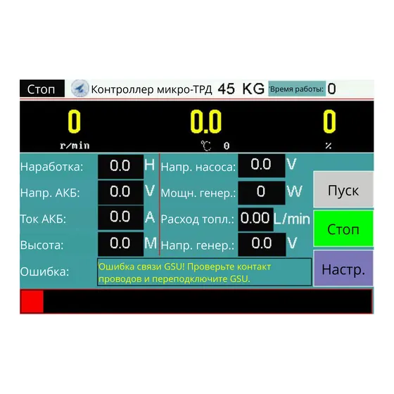 Пульт GSU - главный экран